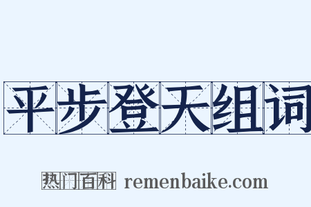 平步登天组词是什么意思的图片